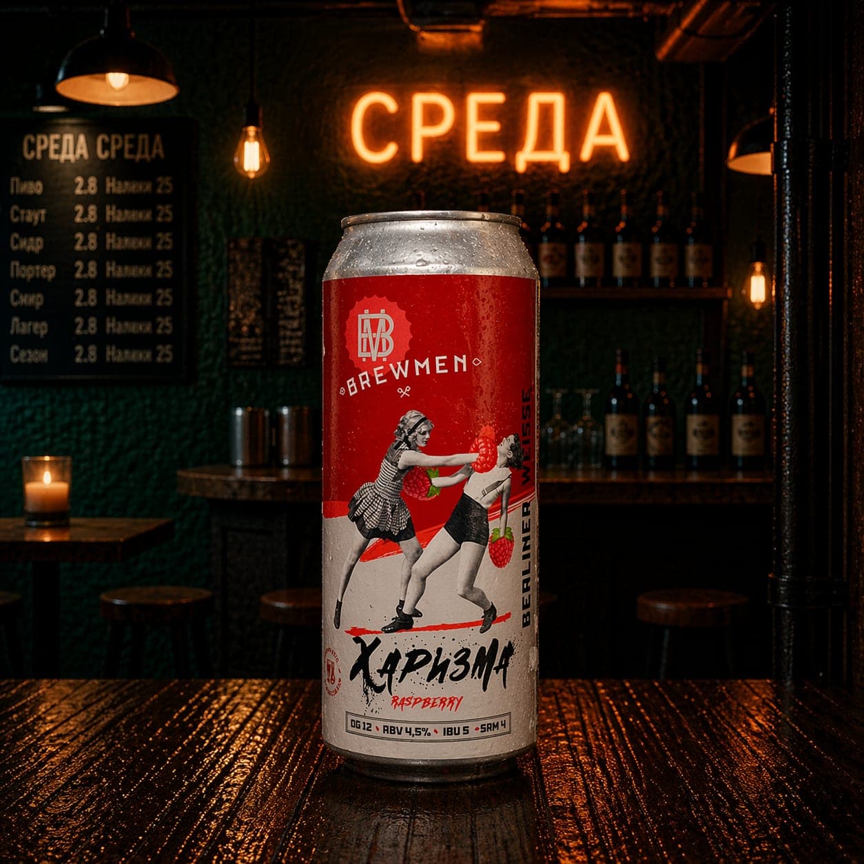 Brewmen Харизма Raspberry