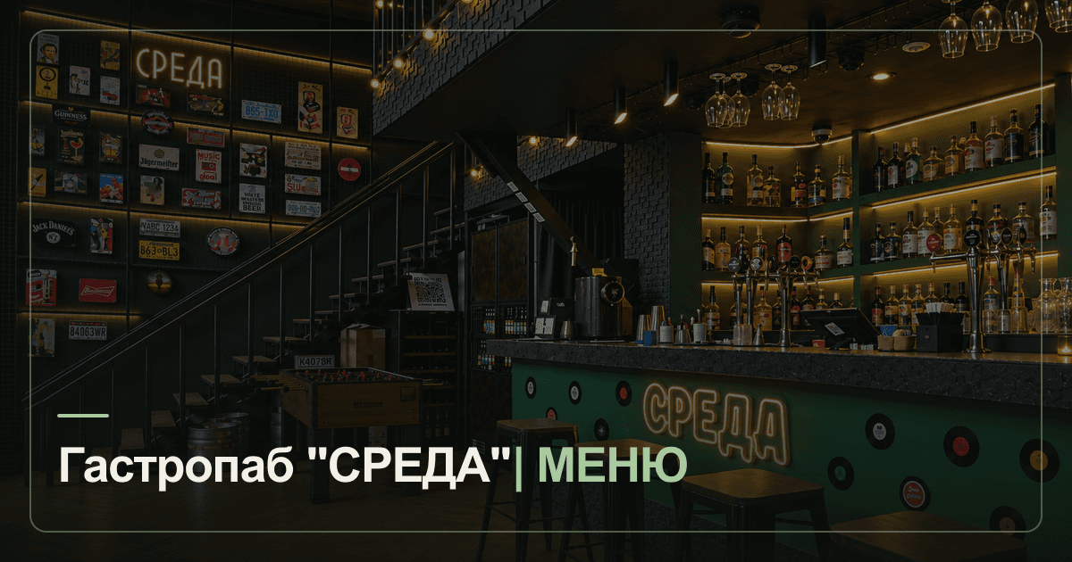 Интерьер гастропаба СРЕДА и меню